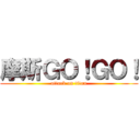 摩斯ＧＯ！ＧＯ！ (attack on titan)