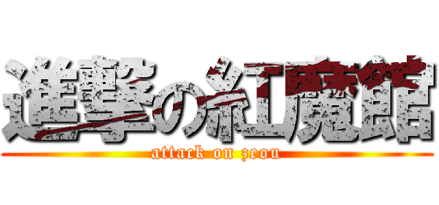 進撃の紅魔館 (attack on zeou)