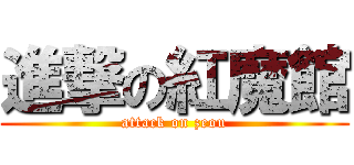 進撃の紅魔館 (attack on zeou)