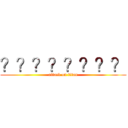 ？？？？？？？？ (attack on titan)