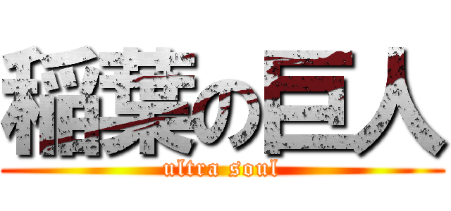 稲葉の巨人 (ultra soul)