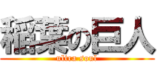 稲葉の巨人 (ultra soul)