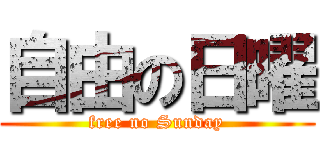 自由の日曜 (free no Sunday)