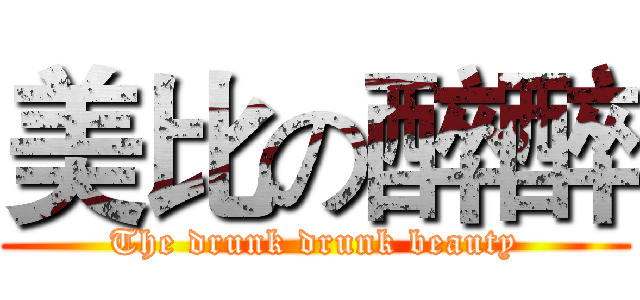 美比の醉醉 (The drunk drunk beauty)