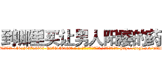 到哪里买让男人阳痿的药 (到哪里买让男人阳痿的药【电-186x2687x6963-Q278180069元-吉-药-业】我们做的是长期生意,靠的是老客户长期支持 http://sngk.net/nZKXPu
)