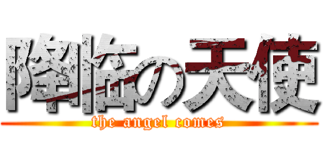 降临の天使 (the angel comes)