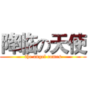 降临の天使 (the angel comes)