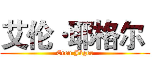 艾伦·耶格尔  (Eren Jäger)