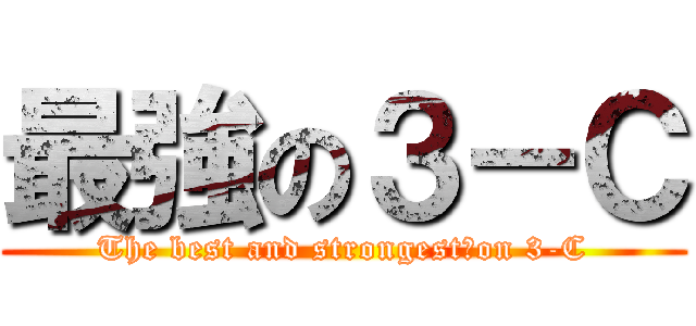 最強の３－Ｃ (The best and strongest　on 3-C)