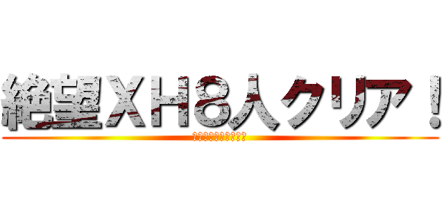 絶望ＸＨ８人クリア！ (ダーカーを駆逐せよ！)