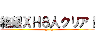 絶望ＸＨ８人クリア！ (ダーカーを駆逐せよ！)