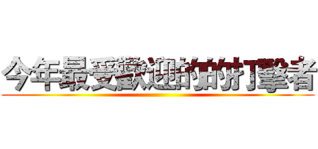 今年最受歡迎的的打擊者 ()