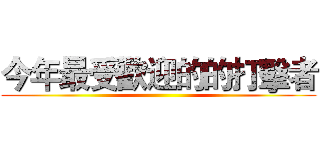 今年最受歡迎的的打擊者 ()