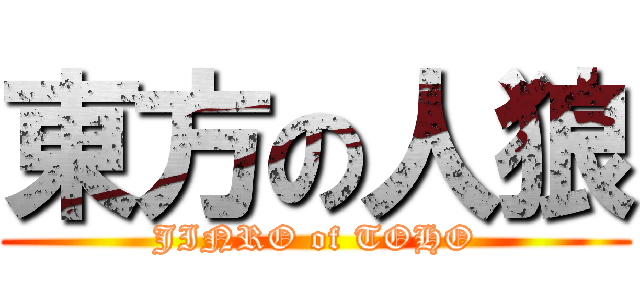 東方の人狼 (JINRO of TOHO)