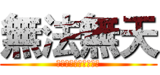 無法無天 (四服火眼金睛最火門派)