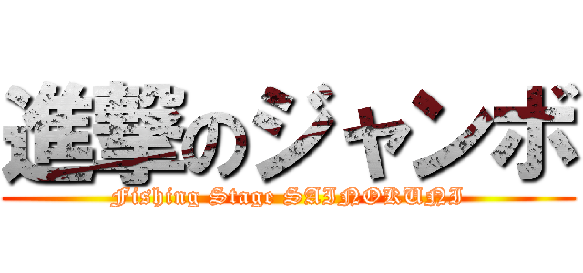 進撃のジャンボ (Fishing Stage SAINOKUNI)