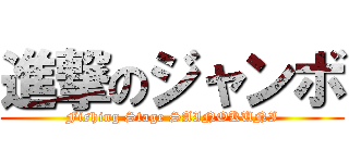 進撃のジャンボ (Fishing Stage SAINOKUNI)