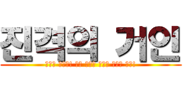 진격의 거인 (한투에 바쳐라! 나와 고객의 경제적 자유를 위해!)