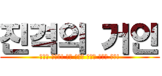 진격의 거인 (한투에 바쳐라! 나와 고객의 경제적 자유를 위해!)