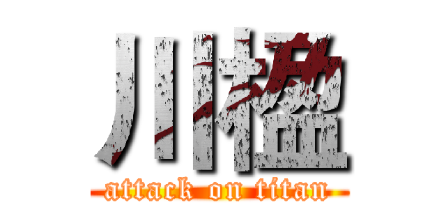 川楹 (attack on titan)