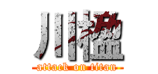 川楹 (attack on titan)