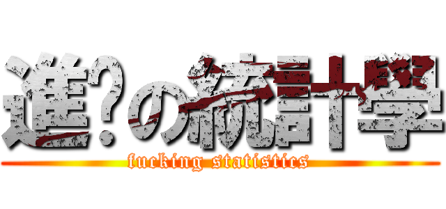 進擊の統計學 (fucking statistics)