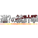 進擊の統計學 (fucking statistics)