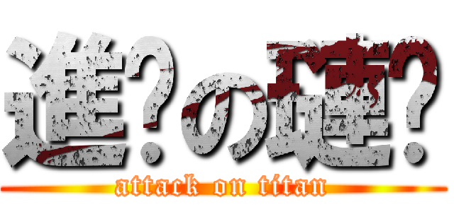 進擊の璉溍 (attack on titan)