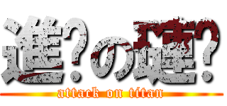 進擊の璉溍 (attack on titan)