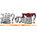 進擊の璉溍 (attack on titan)