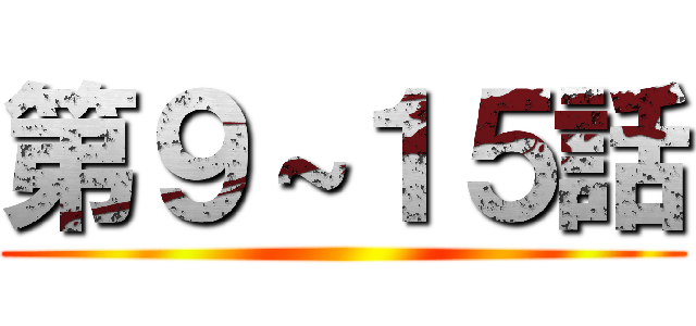 第９～１５話 ()