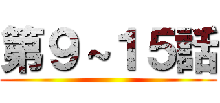 第９～１５話 ()