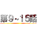 第９～１５話 ()