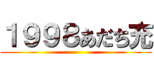 １９９８あだち充 ()