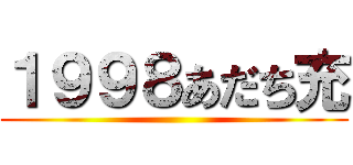 １９９８あだち充 ()