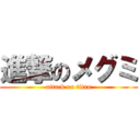 進撃のメグミ (attack on titan)