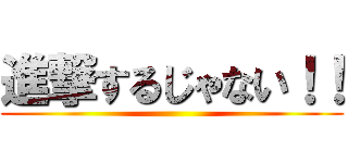 進撃するじゃない！！ ()