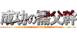 成功の需父幹 (success need father fuck)