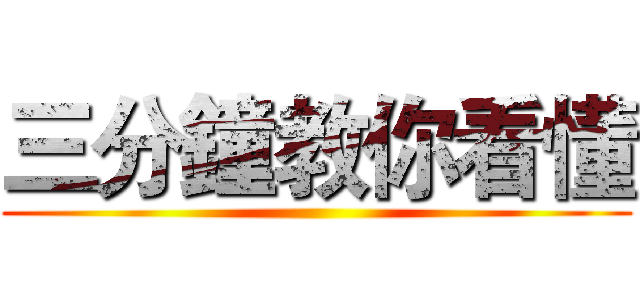 三分鐘教你看懂 ()