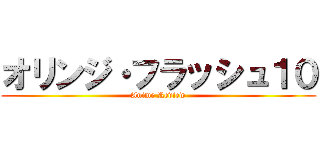 オリンジ・フラッシュ１０ (Anime Review)