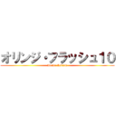 オリンジ・フラッシュ１０ (Anime Review)