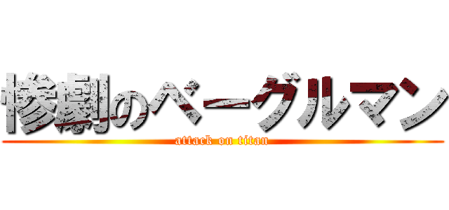 惨劇のベーグルマン (attack on titan)