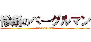 惨劇のベーグルマン (attack on titan)