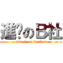 進擊のＢ社 (attack on bandai)