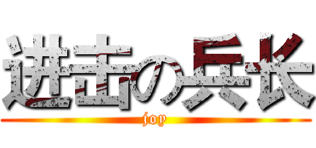 进击の兵长 (joy)