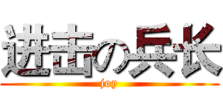 进击の兵长 (joy)
