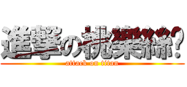 進撃の桃樂絲醬 (attack on titan)