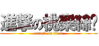 進撃の桃樂絲醬 (attack on titan)