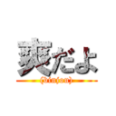 爽だよ ((binjou))