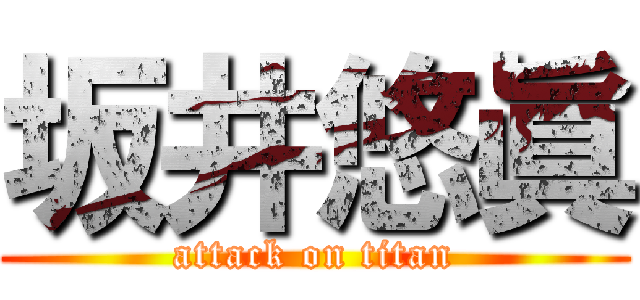 坂井悠眞 (attack on titan)